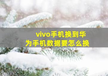 vivo手机换到华为手机数据要怎么换