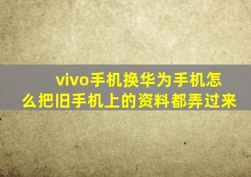 vivo手机换华为手机怎么把旧手机上的资料都弄过来