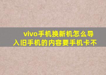 vivo手机换新机怎么导入旧手机的内容要手机卡不