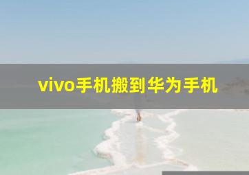 vivo手机搬到华为手机