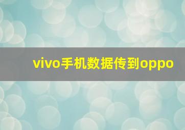 vivo手机数据传到oppo