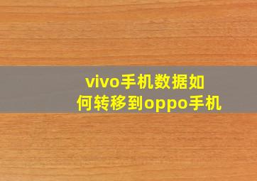 vivo手机数据如何转移到oppo手机