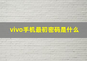 vivo手机最初密码是什么