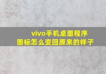 vivo手机桌面程序图标怎么变回原来的样子