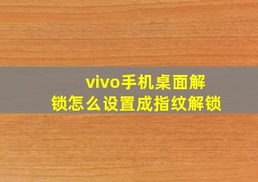 vivo手机桌面解锁怎么设置成指纹解锁