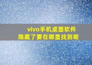 vivo手机桌面软件隐藏了要在哪里找到呢