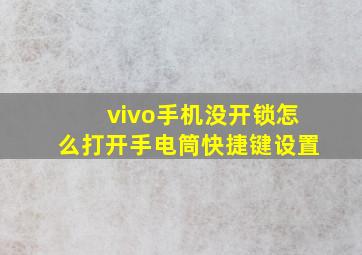 vivo手机没开锁怎么打开手电筒快捷键设置