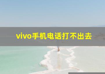 vivo手机电话打不出去