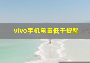 vivo手机电量低于提醒