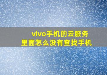 vivo手机的云服务里面怎么没有查找手机