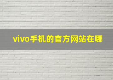 vivo手机的官方网站在哪