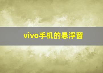 vivo手机的悬浮窗