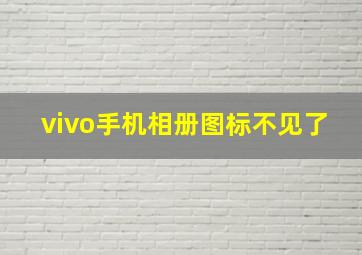 vivo手机相册图标不见了