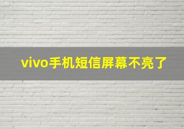 vivo手机短信屏幕不亮了