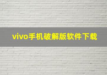 vivo手机破解版软件下载