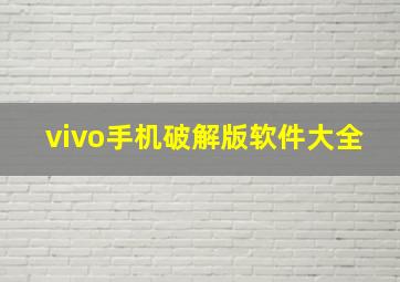 vivo手机破解版软件大全