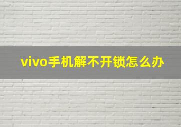 vivo手机解不开锁怎么办