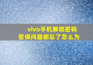 vivo手机解锁密码密保问题都忘了怎么为