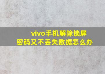 vivo手机解除锁屏密码又不丢失数据怎么办