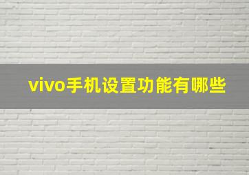 vivo手机设置功能有哪些