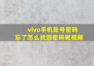 vivo手机账号密码忘了怎么找回密码呢视频