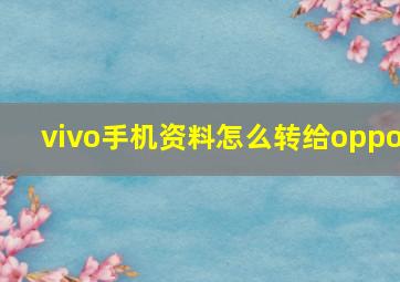 vivo手机资料怎么转给oppo