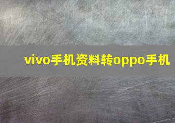 vivo手机资料转oppo手机