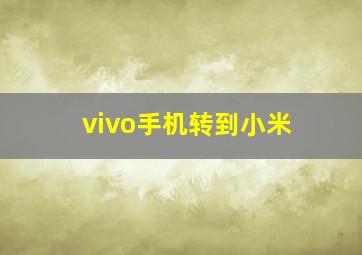 vivo手机转到小米