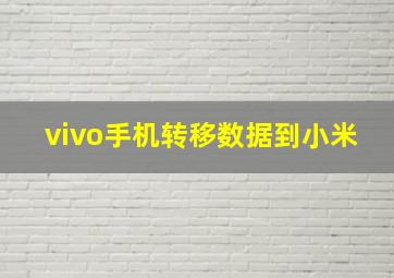 vivo手机转移数据到小米