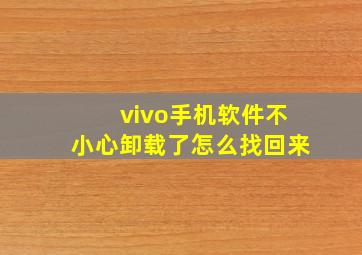 vivo手机软件不小心卸载了怎么找回来