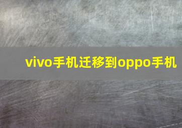 vivo手机迁移到oppo手机