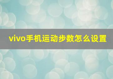 vivo手机运动步数怎么设置