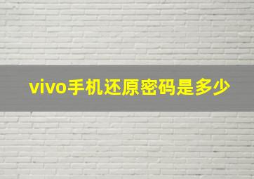 vivo手机还原密码是多少