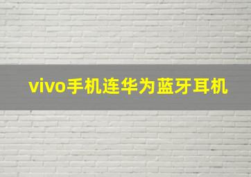 vivo手机连华为蓝牙耳机