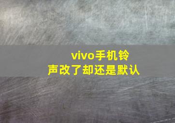 vivo手机铃声改了却还是默认