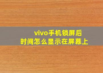 vivo手机锁屏后时间怎么显示在屏幕上