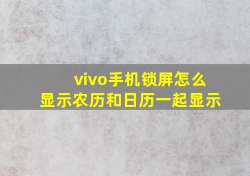 vivo手机锁屏怎么显示农历和日历一起显示