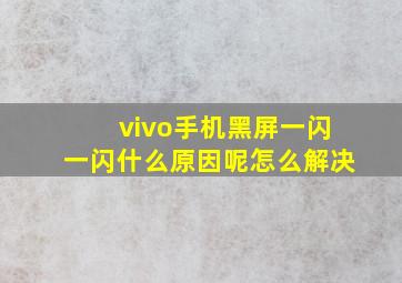 vivo手机黑屏一闪一闪什么原因呢怎么解决