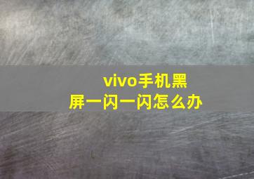 vivo手机黑屏一闪一闪怎么办