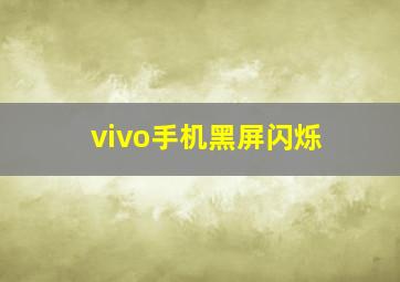 vivo手机黑屏闪烁