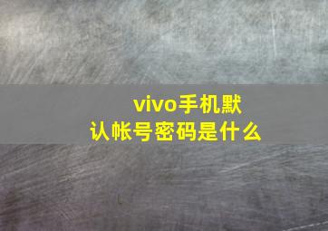 vivo手机默认帐号密码是什么