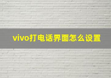 vivo打电话界面怎么设置