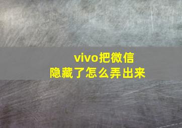 vivo把微信隐藏了怎么弄出来