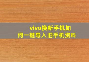 vivo换新手机如何一键导入旧手机资料