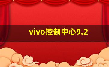 vivo控制中心9.2