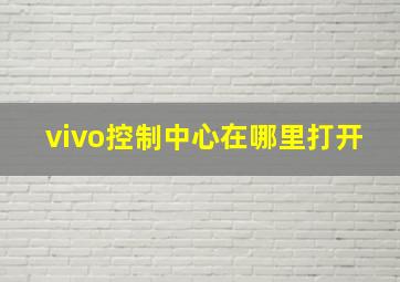 vivo控制中心在哪里打开