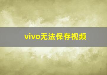 vivo无法保存视频