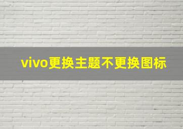 vivo更换主题不更换图标