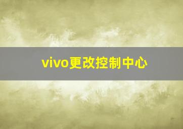 vivo更改控制中心