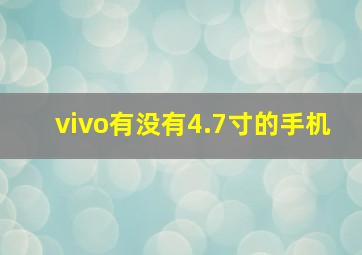 vivo有没有4.7寸的手机